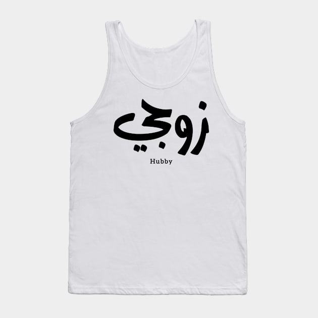 My husband in arabic calligraphy hubby زوجي Tank Top by Arabic calligraphy Gift 